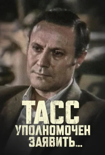 ТАСС уполномочен заявить… (1984)
